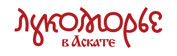 Лукоморье в Аскате